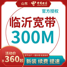 中国电信 山东临沂电信宽带办理光纤直播200M300M包年包月新装缴续费提速非移动联通优惠活动 本店老客户升级200M宽带 36个月  300M