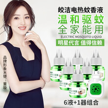 皎洁电热蚊香液无味非婴儿孕妇驱蚊香水液体灭蚊器防蚊喷雾插电家用加热器组合装补充替换装 6液装+1器