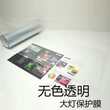 车灯改色膜汽车大灯改色膜 变色龙前灯贴膜炫彩车灯膜 进口尾灯熏黑膜雾灯膜 透明 30厘米X1米
