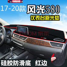 16-2020款东风风光580改装专用汽车中控仪表台防晒避光垫工作台装饰隔热遮阳挡防滑垫 17-20款风光580智联智尚版-红边