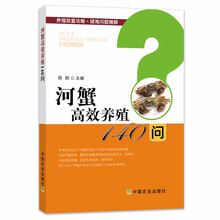 河蟹高效养殖140问螃蟹养殖技术书籍大全科学高效养螃蟹书螃蟹繁育饵料配方大闸蟹饲养与疾病