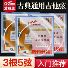 爱丽丝（Alice） 爱丽丝古典吉他弦 A103尼龙琴弦吉他套弦单弦散弦 吉他配件1-6弦 3根五弦