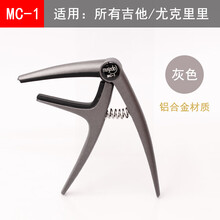 EC-3升级款民谣吉他变调夹电木古典吉他变音夹金属尤克里里调音夹 MC-1变调夹(灰色)