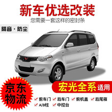 思驭五菱宏光/宏光S/S1/S3专用全车汽车门隔音密封条防尘条改装配件 宏光(全车升级版)