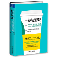 参与游戏：顶级品牌如何运用互动营销引爆裂变传播