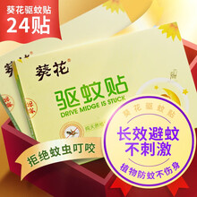葵花牌驱蚊贴24贴防蚊贴孕妇宝宝婴儿儿童防蚊虫叮咬大人户外驱蚊用品贴衣物上 婴儿宝宝驱蚊：一盒24贴+儿童无比滴40ml