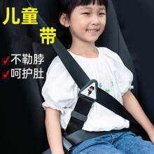 迈米德汽车儿童安全带调节固定器专用座椅防勒脖简易辅助带限位器护肩套 黑色丨可调节松紧丨固定限位
