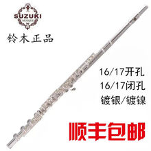 日本铃木16开孔/17闭孔C调镀银长笛乐器E键长笛演奏长笛 16开孔镀镍长笛
