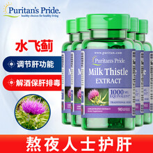 熬夜应酬】水飞蓟素胶囊奶蓟草护肝片肝脏排毒 Puritan's Pride解洒保肝护肝熬夜必备 护肝宝*5瓶