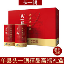 头一锅单县头一锅羊肉汤即食罐头红汤无添加速食单县羊肉汤礼盒年货礼盒 头一锅礼盒: 1.26kg *2罐