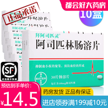 拜耳 拜阿司匹灵 阿司匹林肠溶片进口100mg 0.1g*30片 抑制血小板的聚集 预防血栓的形成 10盒装