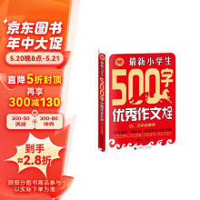 最新小学生500字优秀作文大全四、五年级使用 小学生优秀满分作文素材书作文辅导 波波乌作文