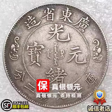 光緒元寶 京局省造【銀貨保証】壹圓 銀幣 銀貨 中国 M24081212 光绪元宝银元】价格_光绪元宝银元图片- 京东