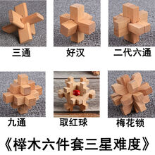 孔明锁鲁班锁套装木制高智商儿童玩具成人解压小学生智力解锁 榉木六件套袋装三星难度