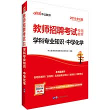 中公教育2019教师招聘考试教材：学科知识中学化学
