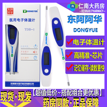 东阿阿胶阿华医用电子体温计通用口腔腋下成人儿童婴儿家用高精准芯片测温仪非水银红外额头耳温枪体温测量淼 包邮~东阿牌电子体温计非额头红外线【1支装】