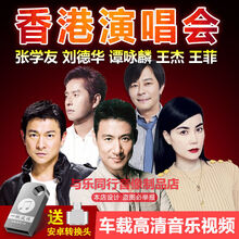 香港演唱会张学友刘德华谭咏麟王杰王菲高清视频车载U盘MP4内存卡