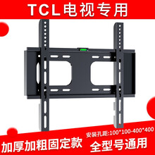 凯旗适用于TCL电视挂架加厚壁挂支架通用32 40 43 49 50 55 65 70 75英寸 TCL【固定款】32-60英寸