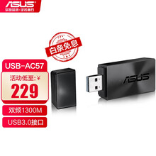 华硕（ASUS） USB-AC57 双频1300M 随身wifi接收器 支持MU-MIMO低辐射US 标配