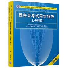 程序员考试同步辅导(上午科目第3版全国计算机技术与软件专业技术资