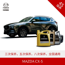 长安马自达 MAZDA CX-5 4S店汽车保养套餐 原厂保养 2.5L精选套餐(5次)