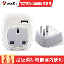 公牛港版转换插头国内用英标英国英制插座中国澳门转内地充电头中国香港苹果手机充电器电源转接头插座转换器 GN-911CE 带USB港版转换插