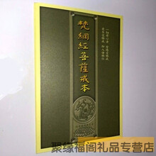 帮太经书佛教书籍法宝 梵纲经 梵网经菩萨戒本 16开竖排结缘