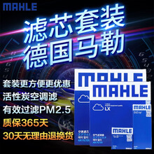 马勒（MAHLE）雪佛兰 滤芯滤清器保养套装 15-18款 新科鲁兹 1.4T 1.5 三滤 (空气滤芯+空调滤芯+机油滤芯)