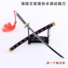 海贼王周边 索隆秋水和道一文字雪走金属模型刀剑钥匙扣 22CM弹动秋水