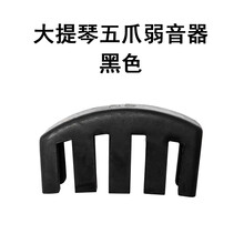 中小提琴弱音器消音器消声器低音大提琴弱音静音器乐器配件 大提琴五爪黑色