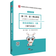 华图教育2020事业单位公开招聘考试教材：综合应用能力E类 （医疗卫生类）