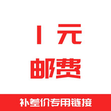补差价专用1元链接!单拍无效 1补差价专用（联系客服再拍）