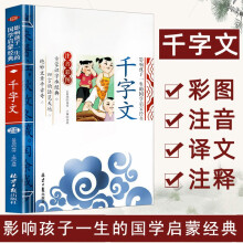 千字文 影响孩子一生的国学启蒙经典（注音彩图版）一二三年级儿童文学小学生课外阅读必读名著