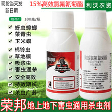 利沃  15%高效氯氟氰菊酯 果树蔬菜蚜虫菜青虫蟑螂地下害虫高效杀虫剂 100ml*2瓶