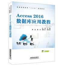 Access 2016数据库应用教程