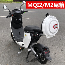 适用小牛MQI2/MQIS靠背尾箱M2/MS背包飞碟尾箱后备箱工具箱储物箱 其他车型请咨询