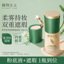 植物主义准孕妇粉底液遮瑕膏适用彩妆隔离防水持久不脱妆粉底遮瑕二合一 01象牙暖釉白【白皙肤色】+遮瑕