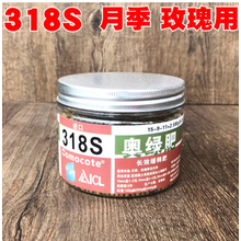 农药奥绿肥 颗粒缓释肥 多肉兰花月季石斛肥料 花肥 促花壮根 318S 月季 玫瑰 铁线莲  250g