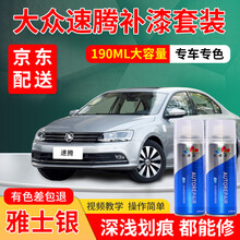 大众新速腾汽车补漆笔极地白车漆划痕修复神器黑色补漆雅士银水晶银海贝金白色自喷漆去痕刮痕点漆笔灰色油漆 雅士银 12-19款 加强型修复套装【深度修复缩减色差】【190*3瓶】