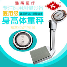 远燕（YuanYan） 身高体重秤 家用成人儿童精准体重测量仪 医用人体健康秤 物理版