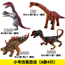儿童仿真恐龙玩具霸王龙腕龙三角龙小恐龙模型套装卡片软塑胶玩具 小号仿真恐龙(A款4只)