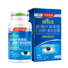 汤臣倍健健视佳越橘叶黄素酯β-胡萝卜素软胶囊45粒儿童成人缓解视疲劳 平善堂大药房药房直发1盒装 45粒健视佳1盒装