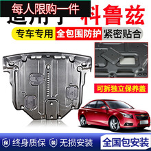 专用于雪佛兰全新科鲁兹发动机下护板09-14款经典15-18底盘全护板 经典科鲁兹【09-14】【3D全包围塑钢】