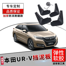 urv挡泥板原厂17/20款新UR-V改装专用配件前后轮软胶档泥皮瓦原装汽车用品防水板 本田URV【软胶 防冻款】加厚4片装
