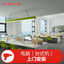 台式机上门安装调试服务