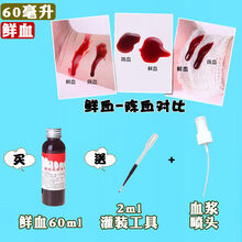 漫翔万圣节假血胶囊血浆吐血可洗影视演员拍戏冒血仿真假血道具血袋 鲜60ml 喷头