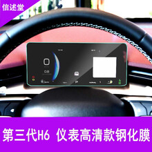 洛玛21款三代哈弗H6导航钢化膜显示屏保护膜H4F7F7XF5大狗M6初恋中控膜内饰改装装饰仪表膜 21款【第三代】哈弗H6 仪表膜1张