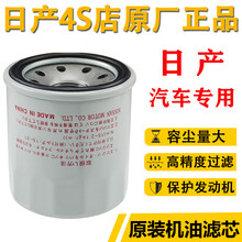 日产（Nissan）日产机滤新骐达阳光逍客蓝鸟骊威奇骏天籁轩逸英菲尼迪全系机油滤芯格原厂