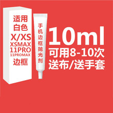 苹果11边框修复 苹果X手机边框去划痕抛光修复打磨增亮抛光剂膏IPhoneXsMax 11Pro汽车 10ml 用8次 +布