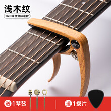 ENO吉他变调夹尤克里里通用民谣吉他配件乐器金属调音器夹子变音 锌合金【浅木纹】 +